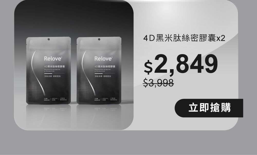 4D黑米肽絲密膠囊2入優惠$2,849、3入優惠$4,049