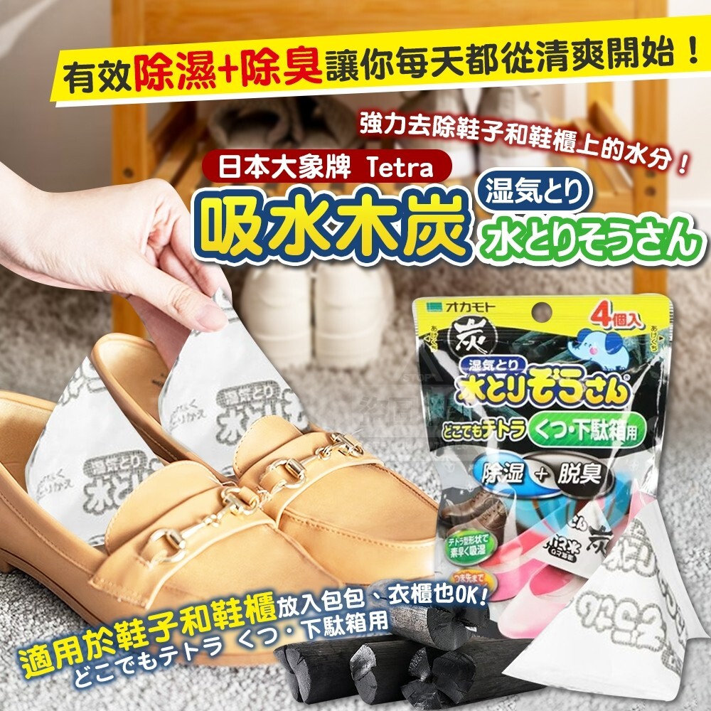日本大象牌 Tetra 吸水木炭 適用於鞋子和鞋櫃