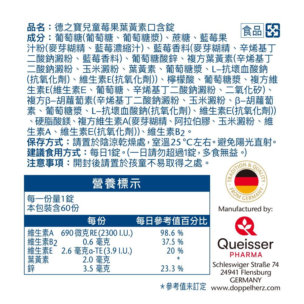 德國雙心牌兒童莓果葉黃素口含錠(60錠/盒)｜德之寶台灣官方直營店