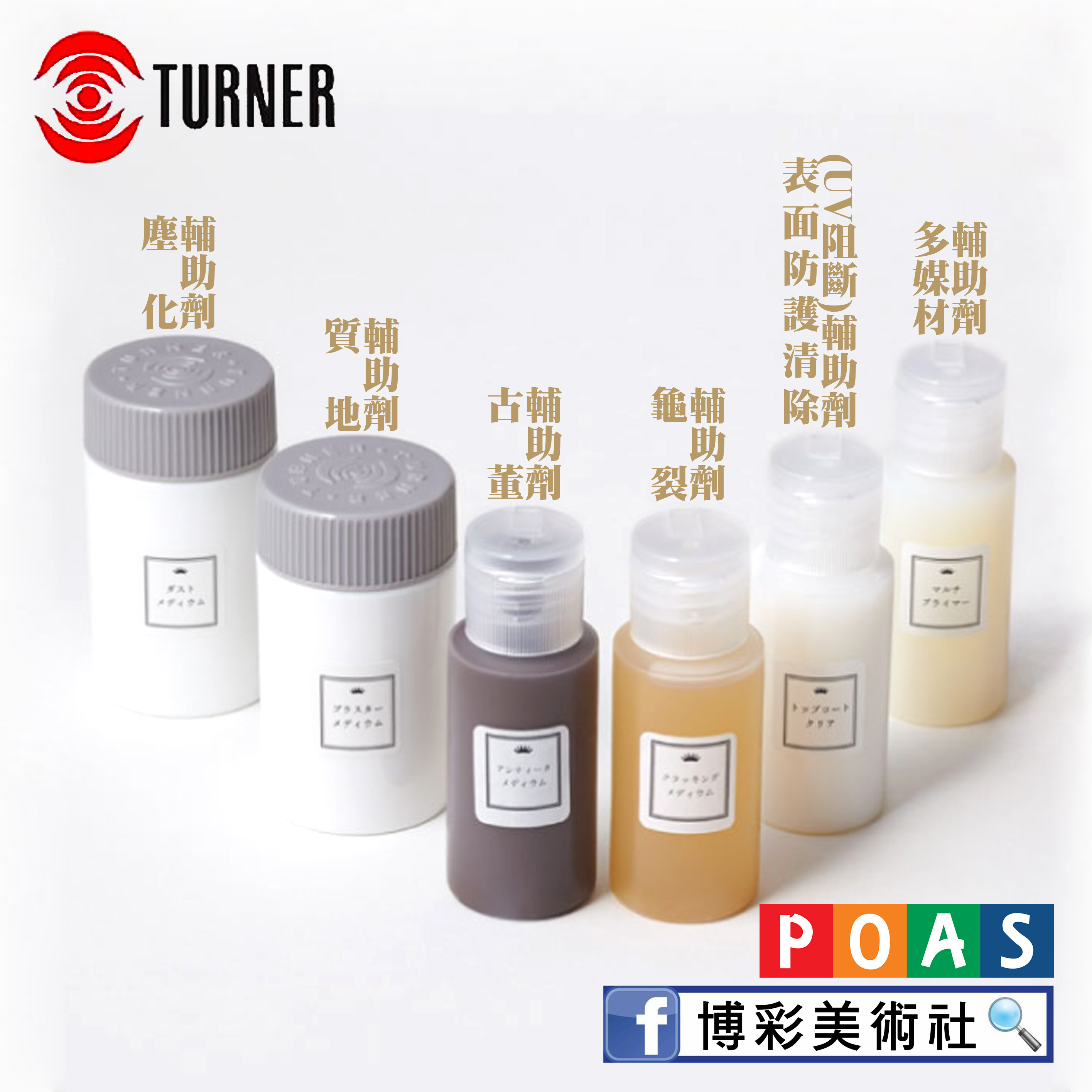 透納 Turner 牛奶漆輔助劑套裝組6入