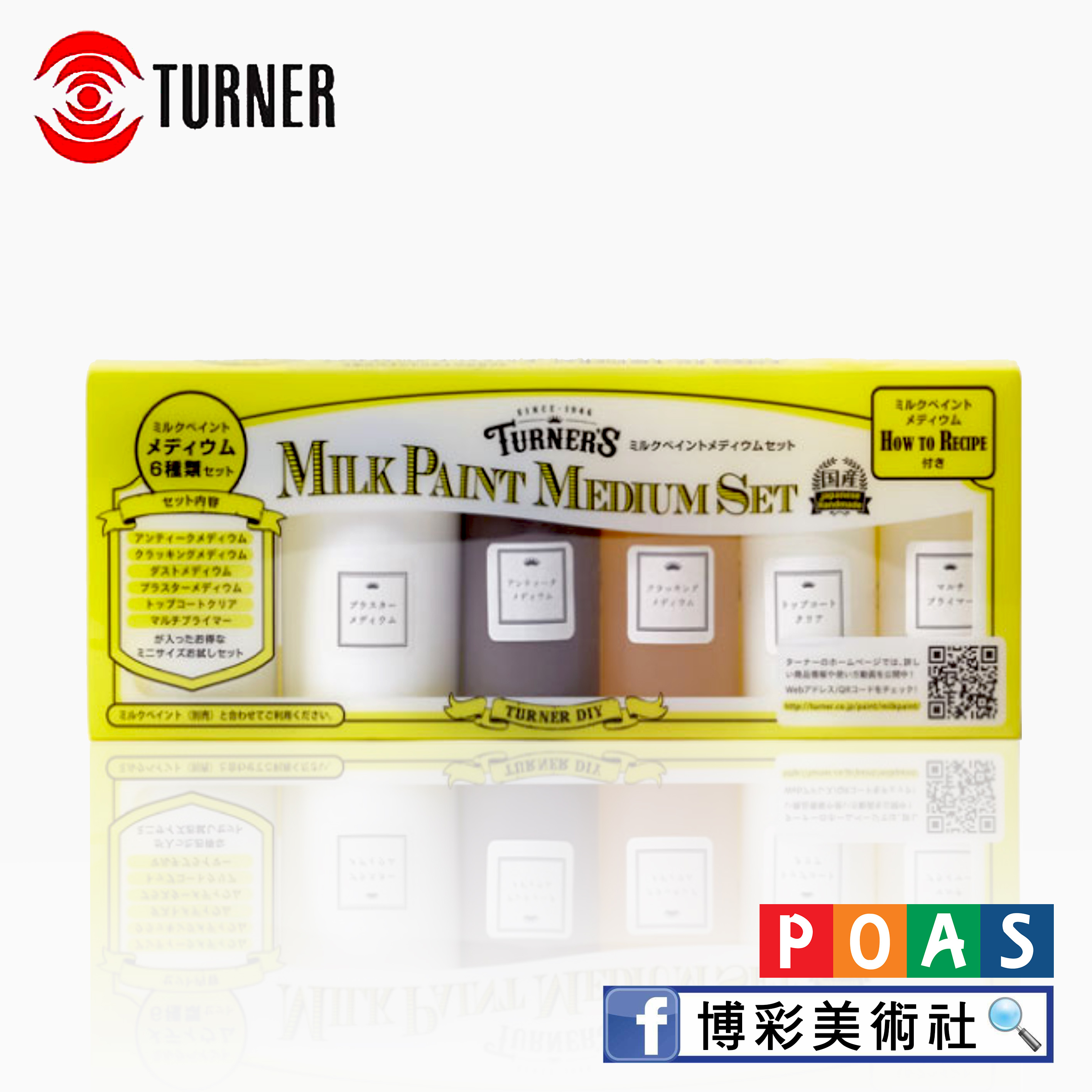 透納 Turner 牛奶漆輔助劑套裝組6入