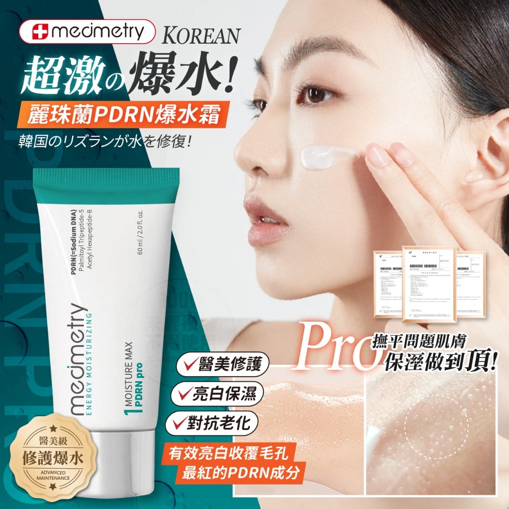 Medimetry 麗珠蘭PDRN高效修護能量爆水霜
