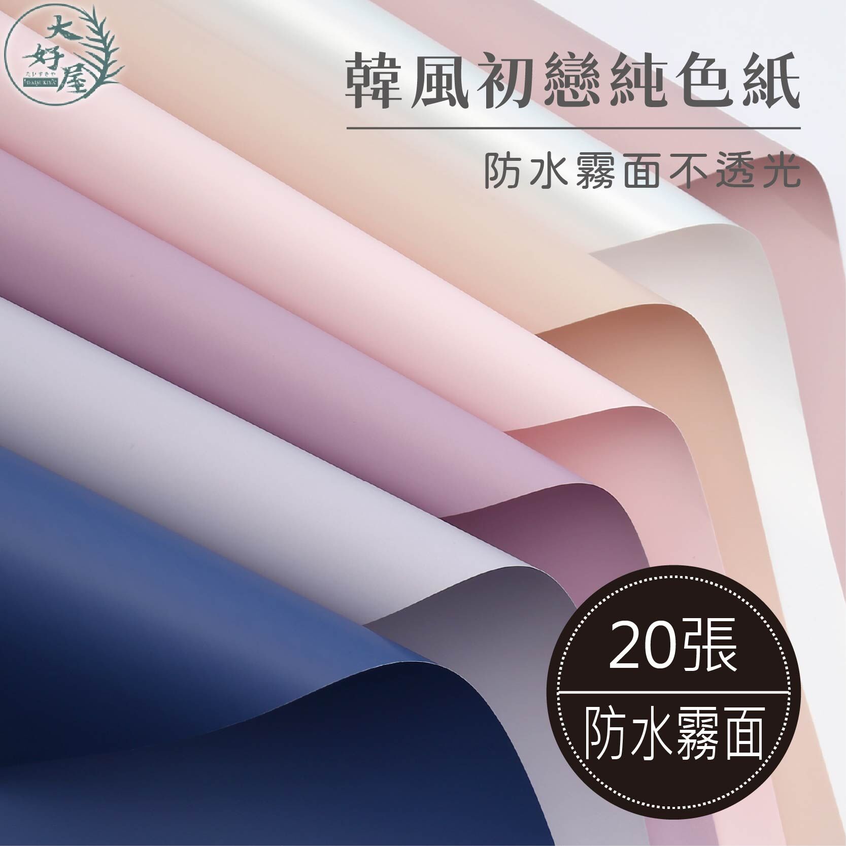 韓風初戀純色紙