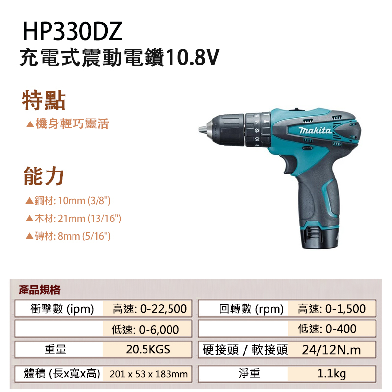 附發票｜HP330DZ 充電震動電鑽｜牧田MAKITA 10.8V  電動起子 起子機 充電式