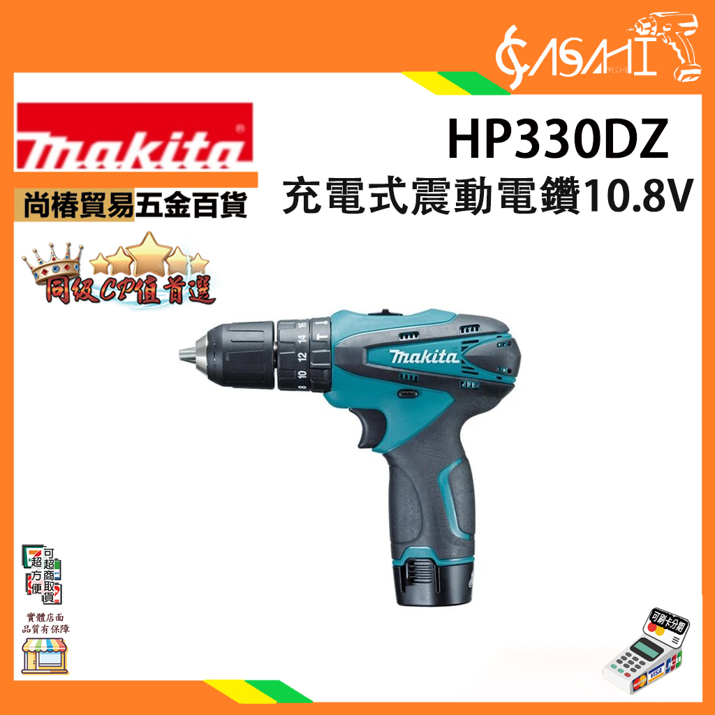 附發票｜HP330DZ 充電震動電鑽｜牧田MAKITA 10.8V  電動起子 起子機 充電式