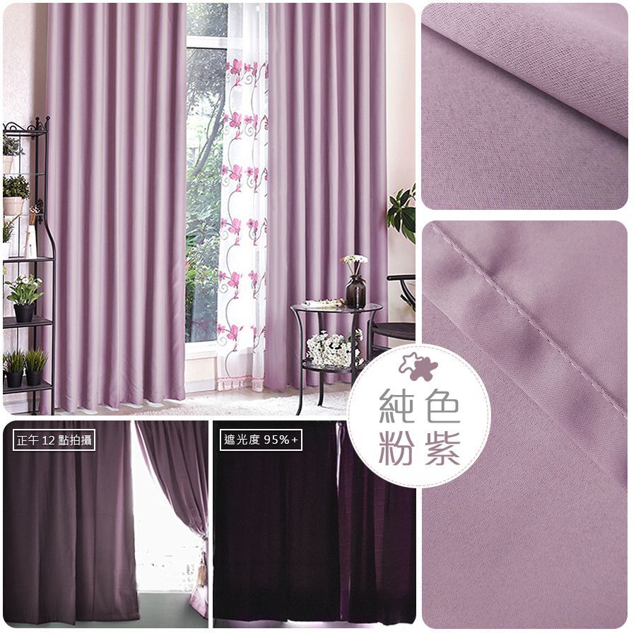 遮光窗簾 • 純色 • 粉紫