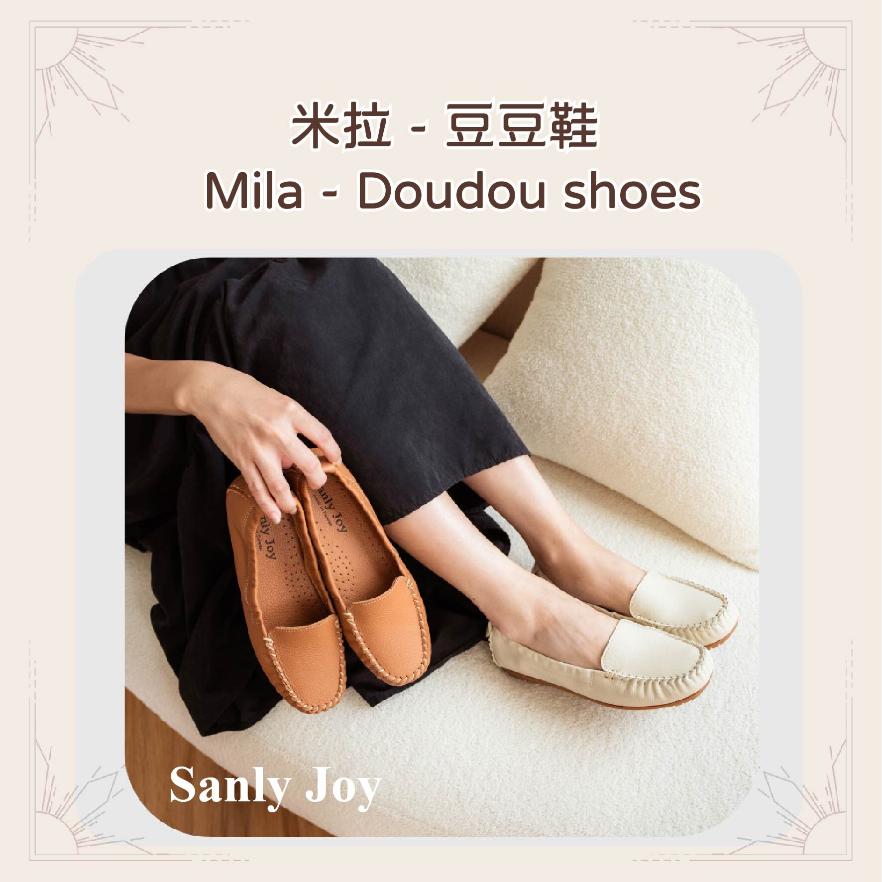 Sanly Joy米拉豆豆鞋｜縫線加強設計不怕開口笑