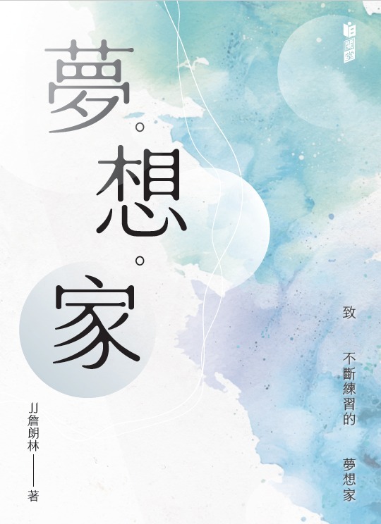 JJ 2025年新書 📖《夢。想。家》  📖