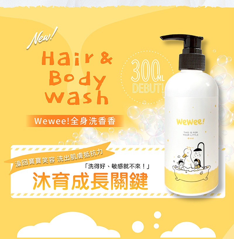 WeWee，全身洗香香
