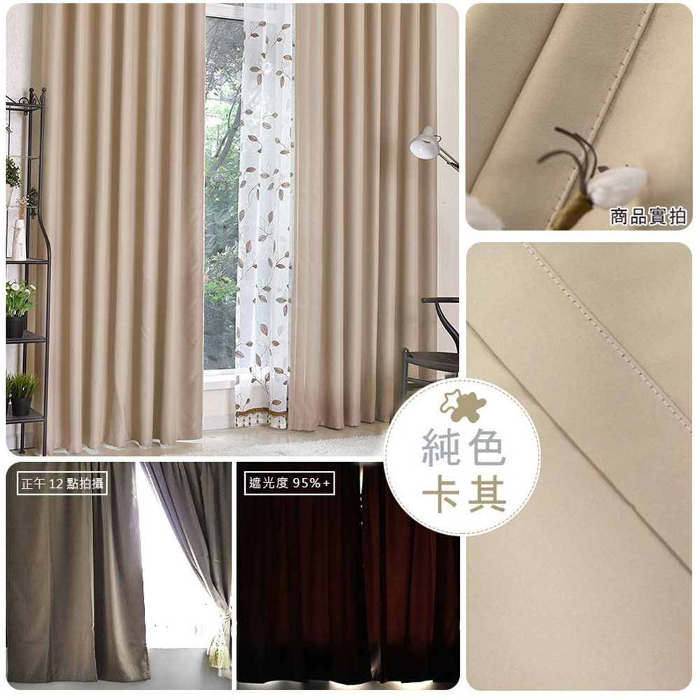 遮光窗簾 • 純色 • 淺卡其