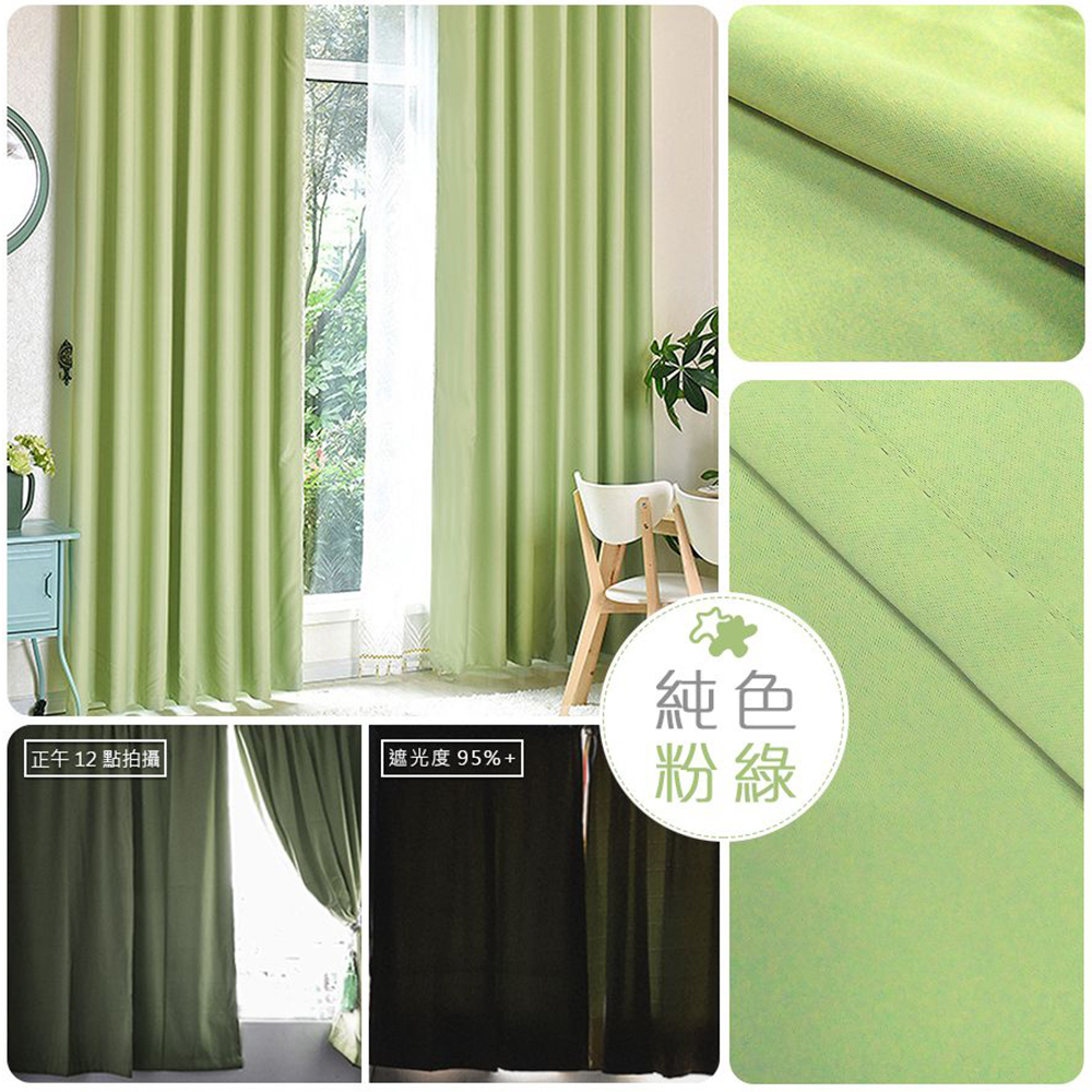 遮光窗簾 • 純色 • 粉綠