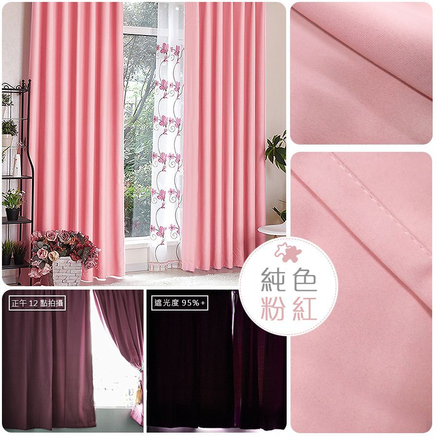 遮光窗簾 • 純色 • 粉紅