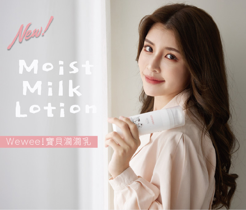 WeWee，寶貝潤潤乳