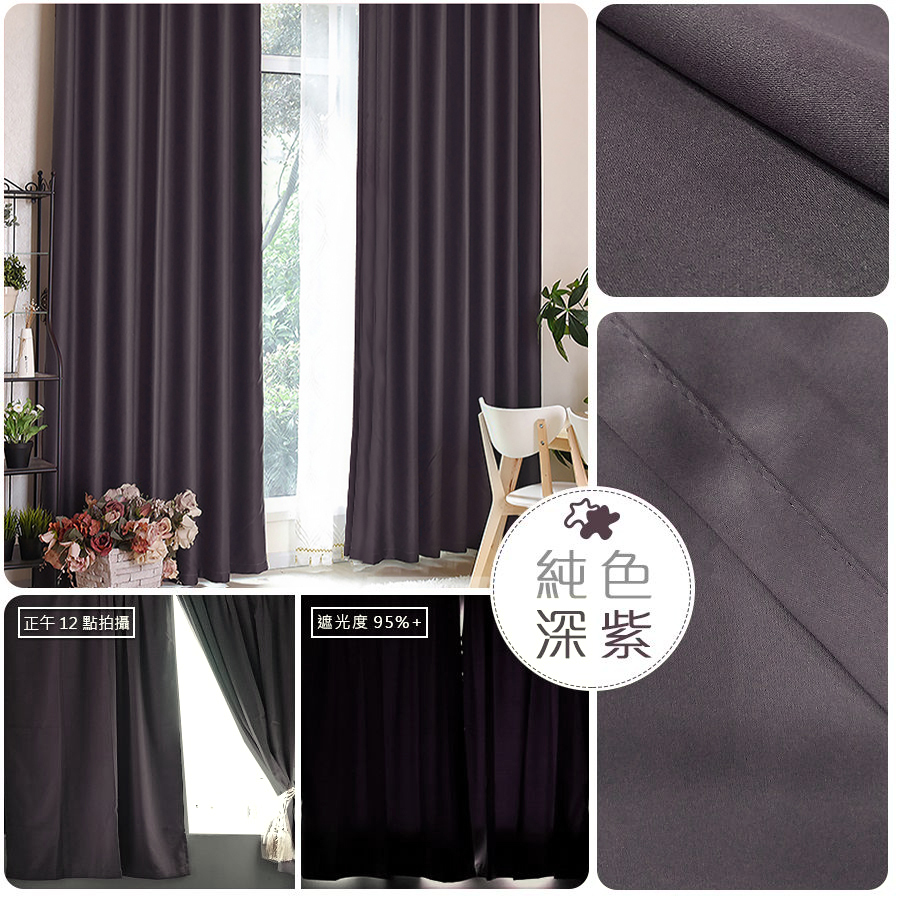 遮光窗簾 • 純色 • 深紫色