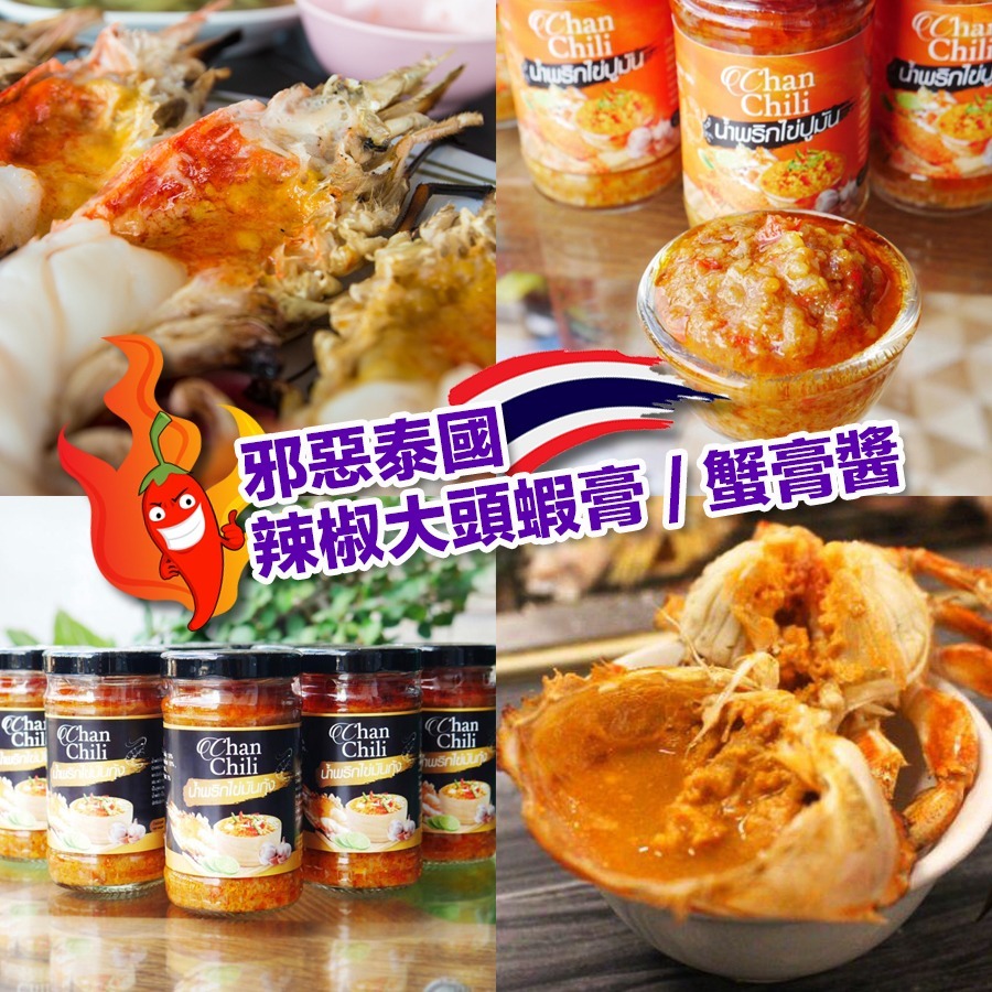 泰國辣椒大頭蝦膏/蟹膏醬