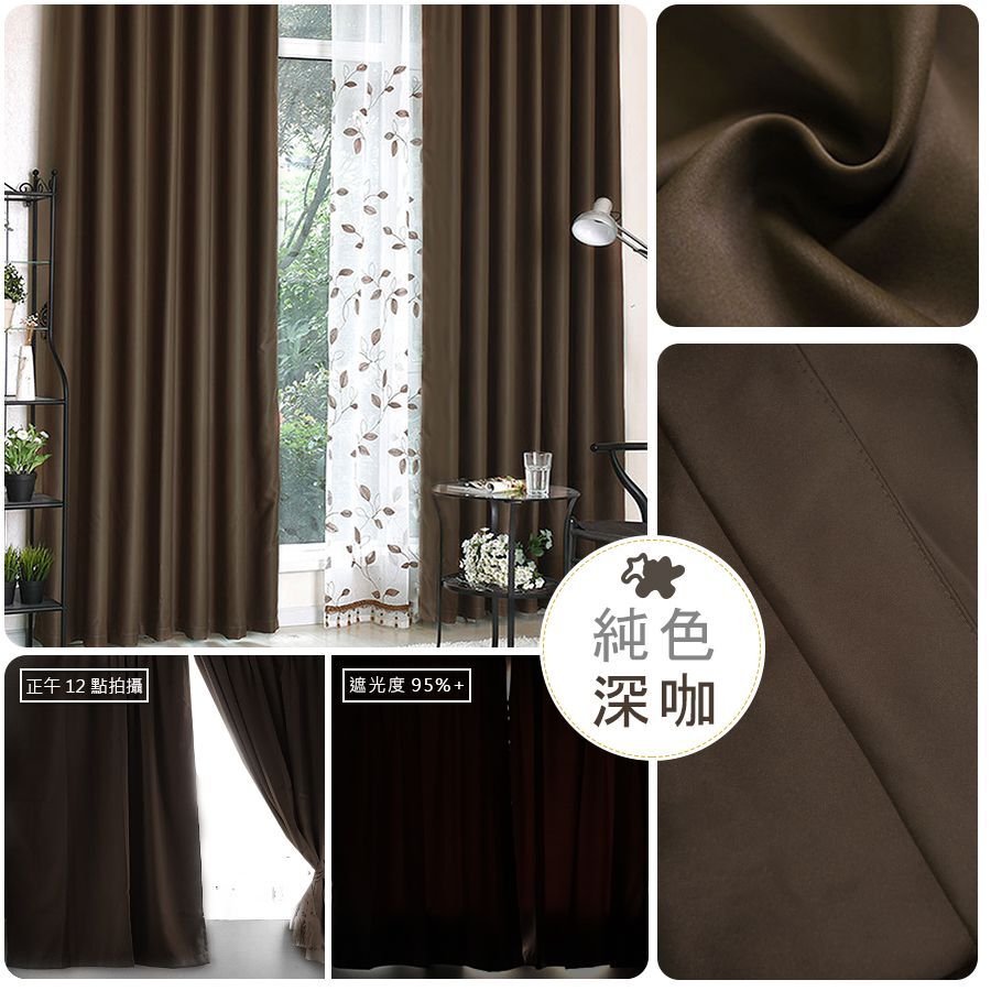 遮光窗簾 • 純色 • 深咖啡