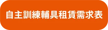 自主訓練輔具租賃需求表
