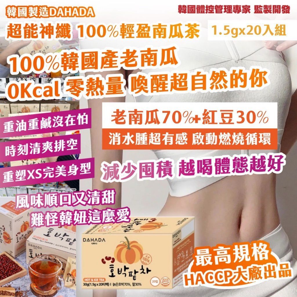 韓國製造 DAHADA 超能神纖100%輕盈南瓜茶