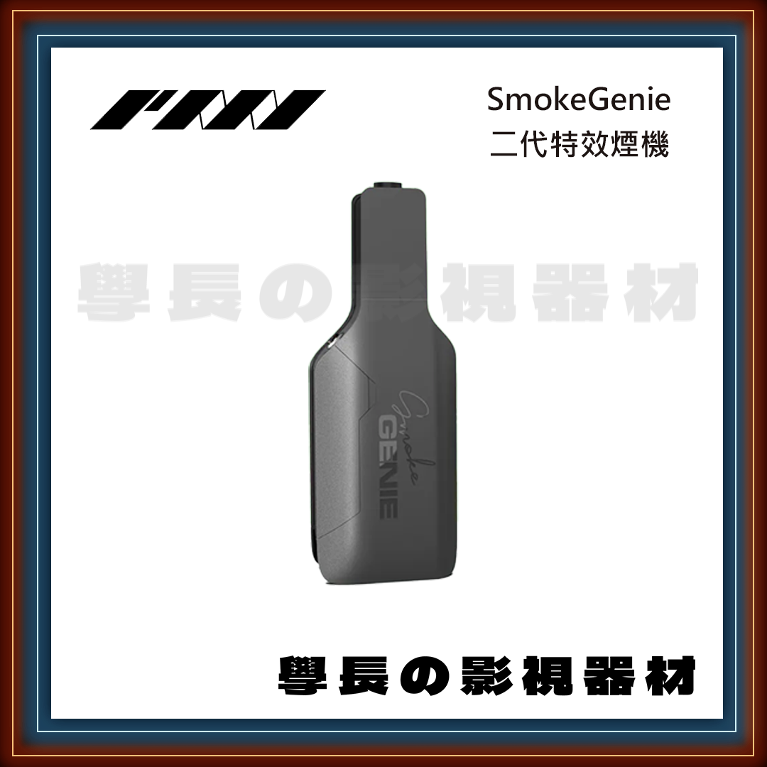 (近全新出清) Smoke Genie 雲精靈 煙霧機 煙機 煙霧 薄霧 特效 煙油 小煙機 學長の影視器材