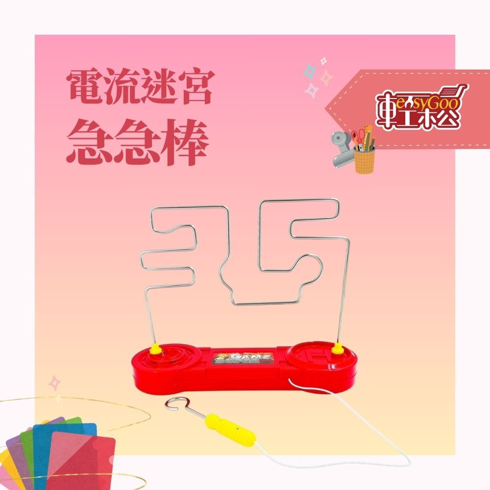 電流迷宮挑戰組：手眼協調極限任務！【輕鬆購五金百貨】台灣現貨
