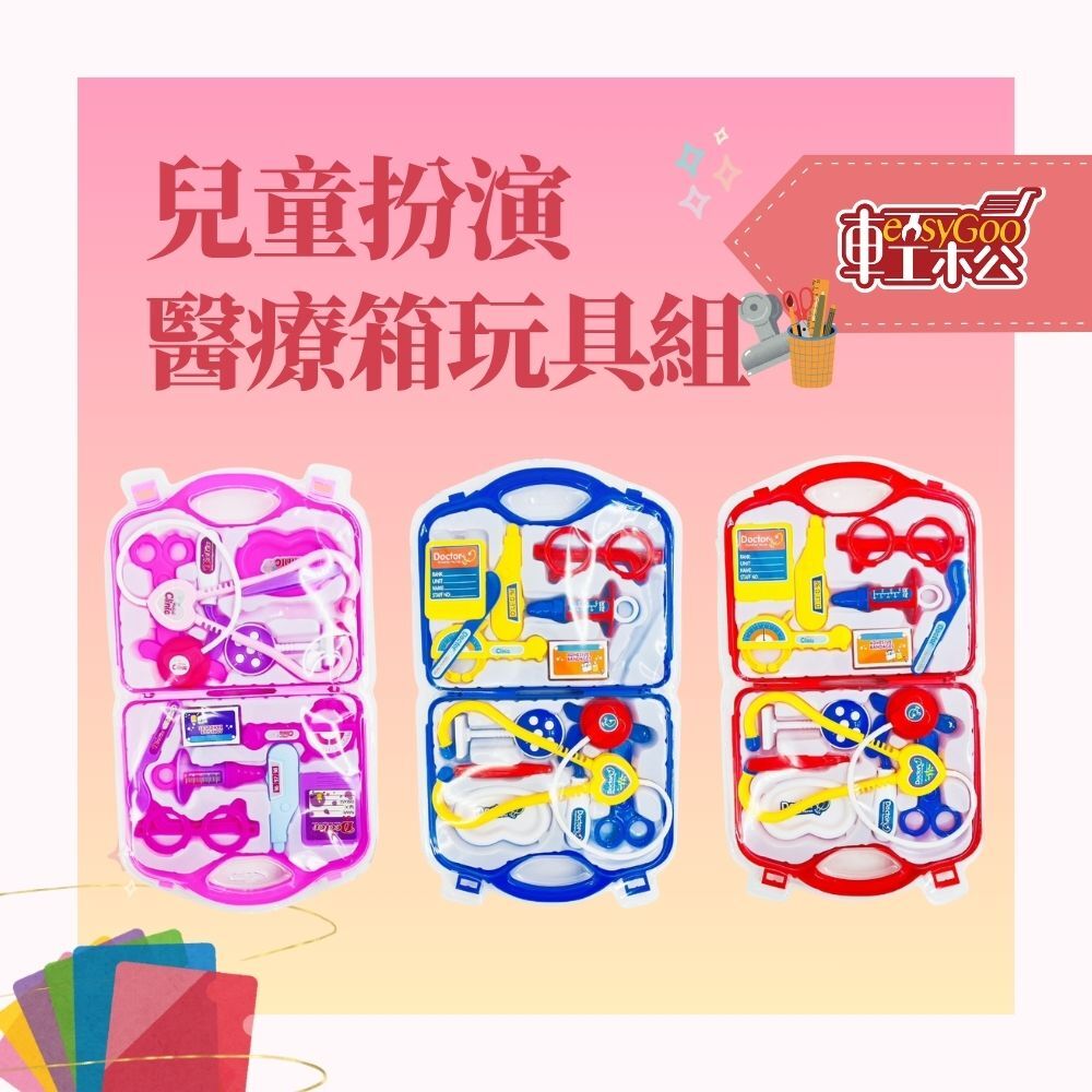兒童健康醫療箱玩具組：學習醫療知識與關懷【輕鬆購五金百貨】台灣現貨