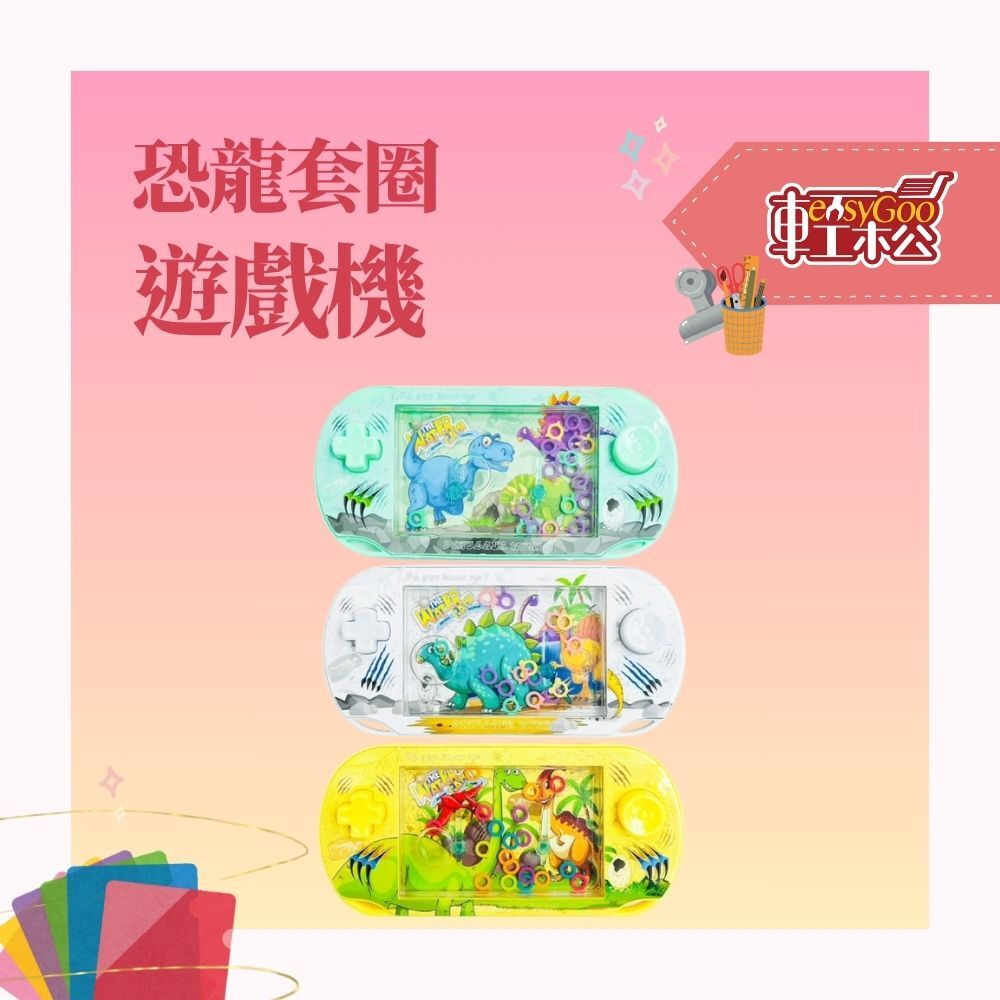 恐龍套圈挑戰機｜按壓式趣味遊戲組【輕鬆購五金百貨】台灣現貨