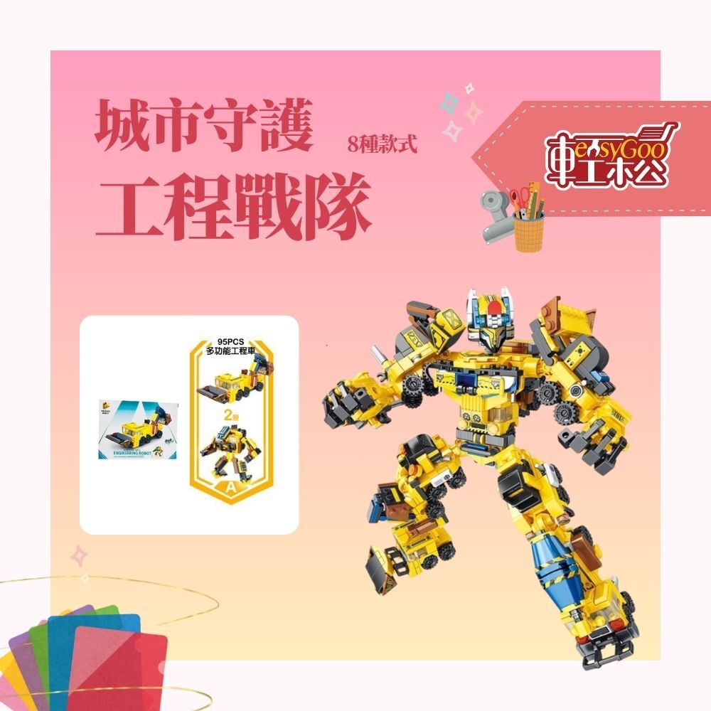 城市守護者：重裝工程戰隊【輕鬆購五金百貨】台灣現貨