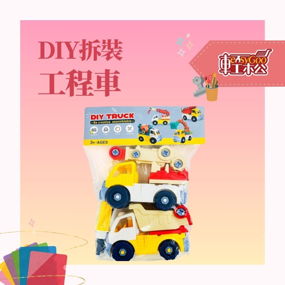 兒童DIY工程車