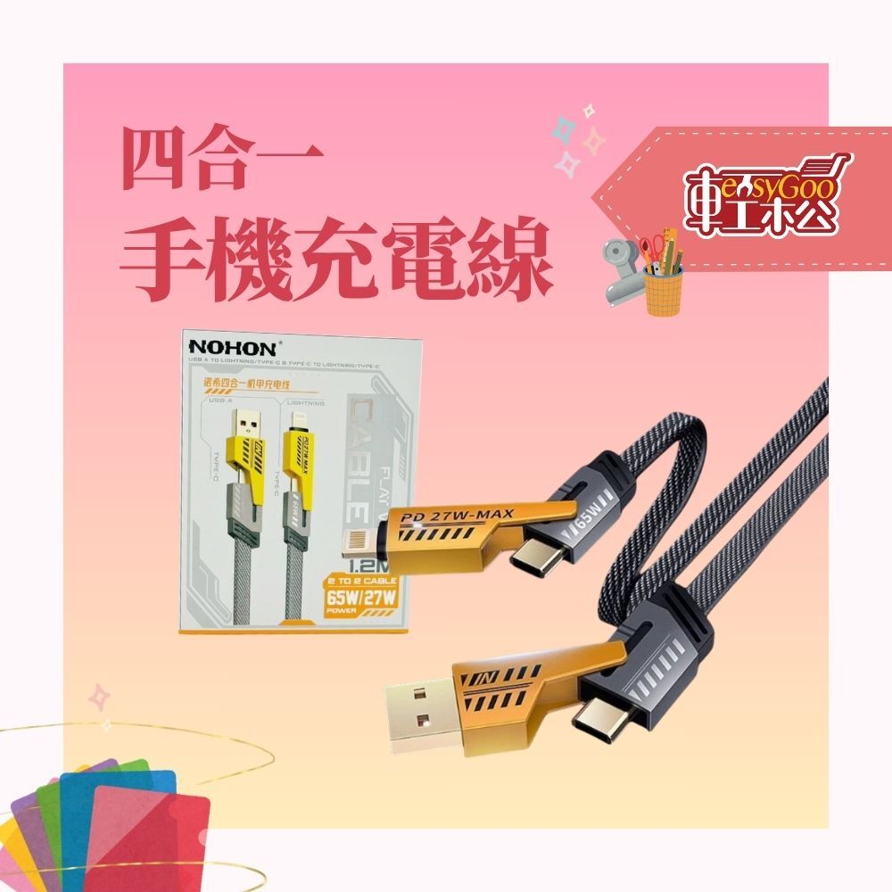 四合一快充手機充電線-1.2M 滿足多種需求！快速充電，兼容各大手機品牌，超方便！