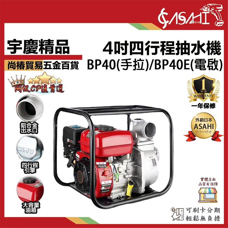 附發票｜BP40 、BP40E(電啟)｜4吋四行程抽水 26M高揚程 灌溉引擎抽水機 強力抽水機