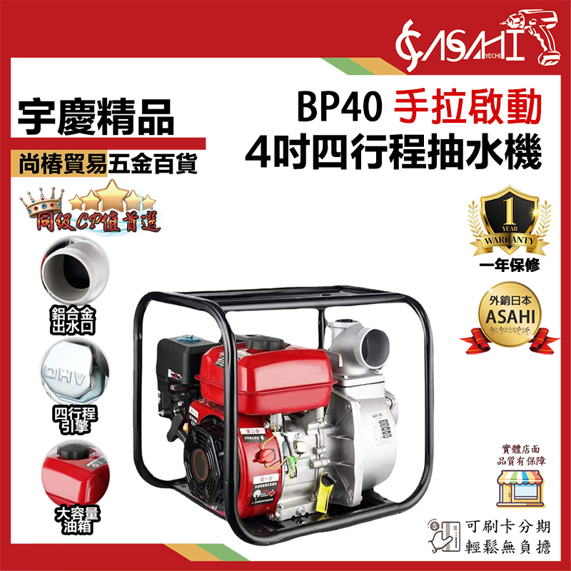 附發票｜BP40 、BP40E(電啟)｜4吋四行程抽水 26M高揚程 灌溉引擎抽水機 強力抽水機