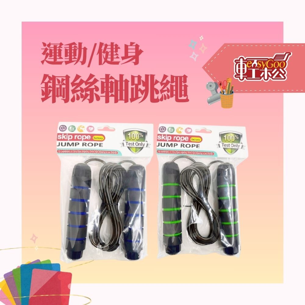 鋼絲軸跳繩M64546