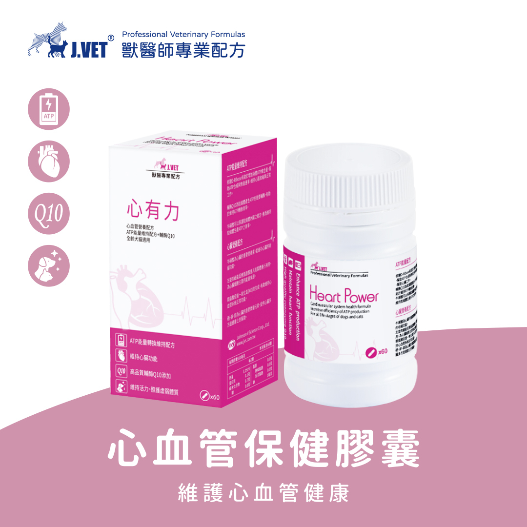 【J.VET】心有力(60顆膠囊/瓶)