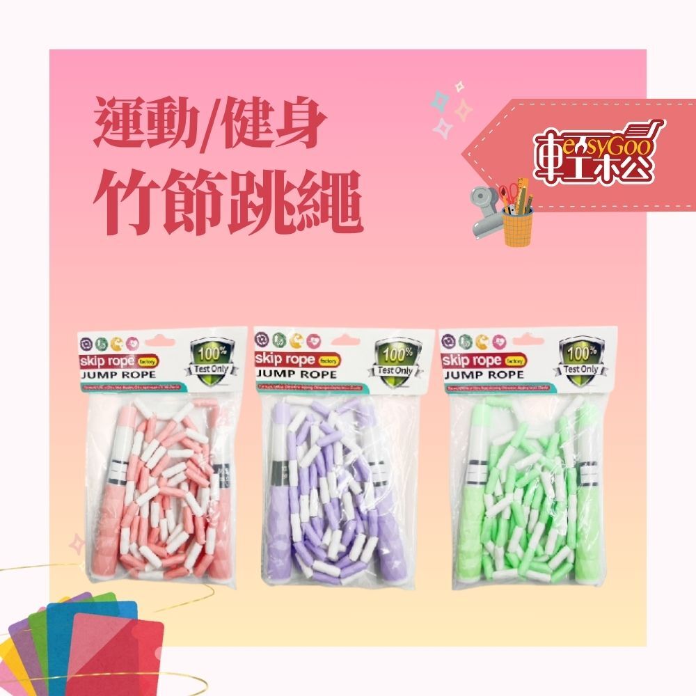 竹節跳繩M64546