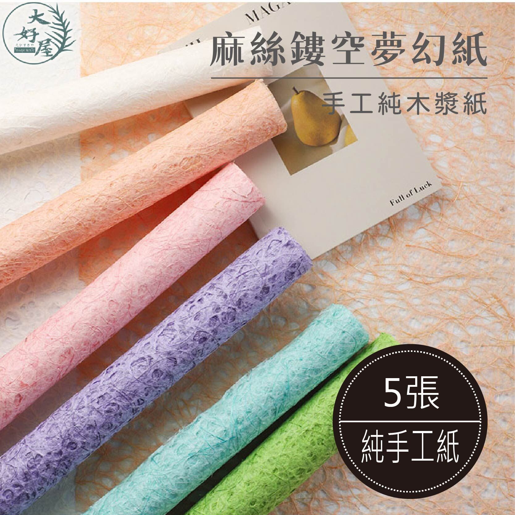 麻絲鏤空夢幻紙