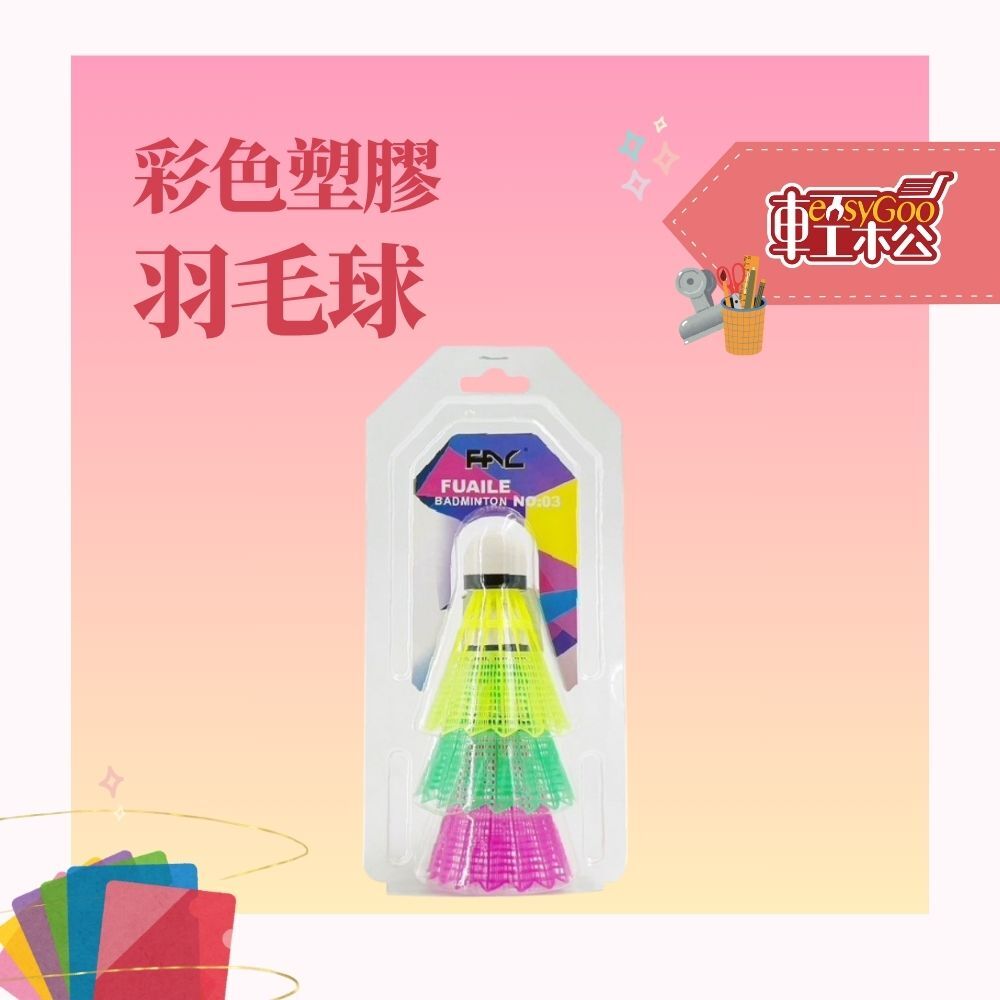 彩色塑膠羽毛球