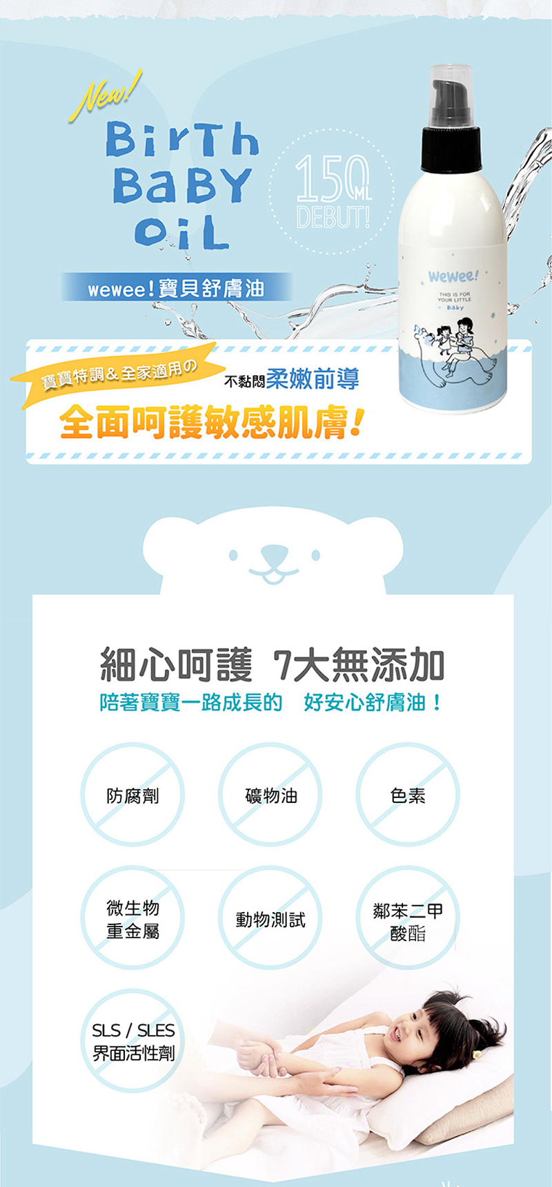 WeWee，寶寶舒膚精華油