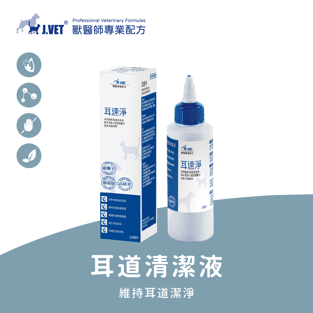 【J.VET】耳速淨(120ml/瓶)