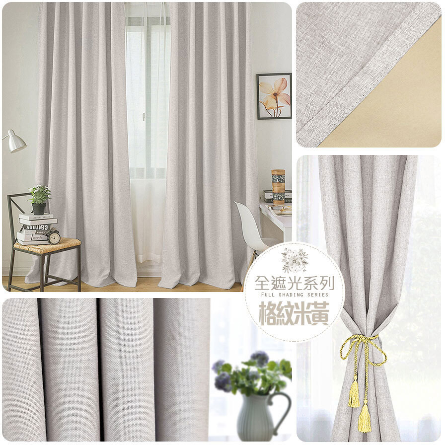 全遮光窗簾 • 格紋 • 米黃