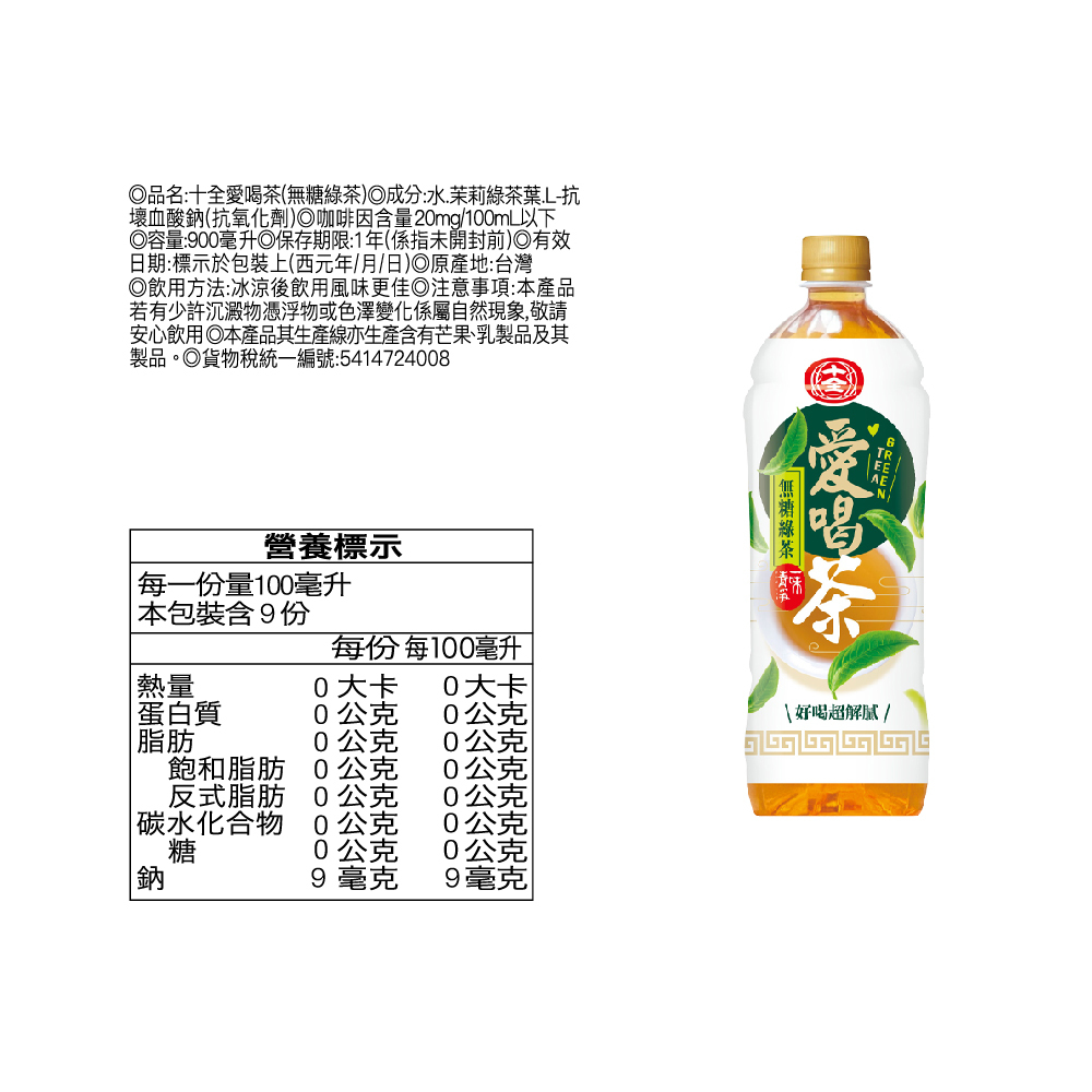 十全  愛喝茶(無糖綠茶)900ml