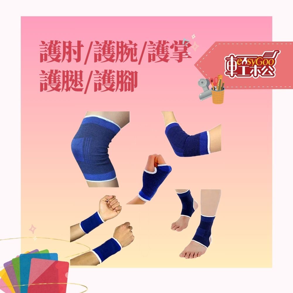 護肘/護腕/護掌/護腿/護腳-單入