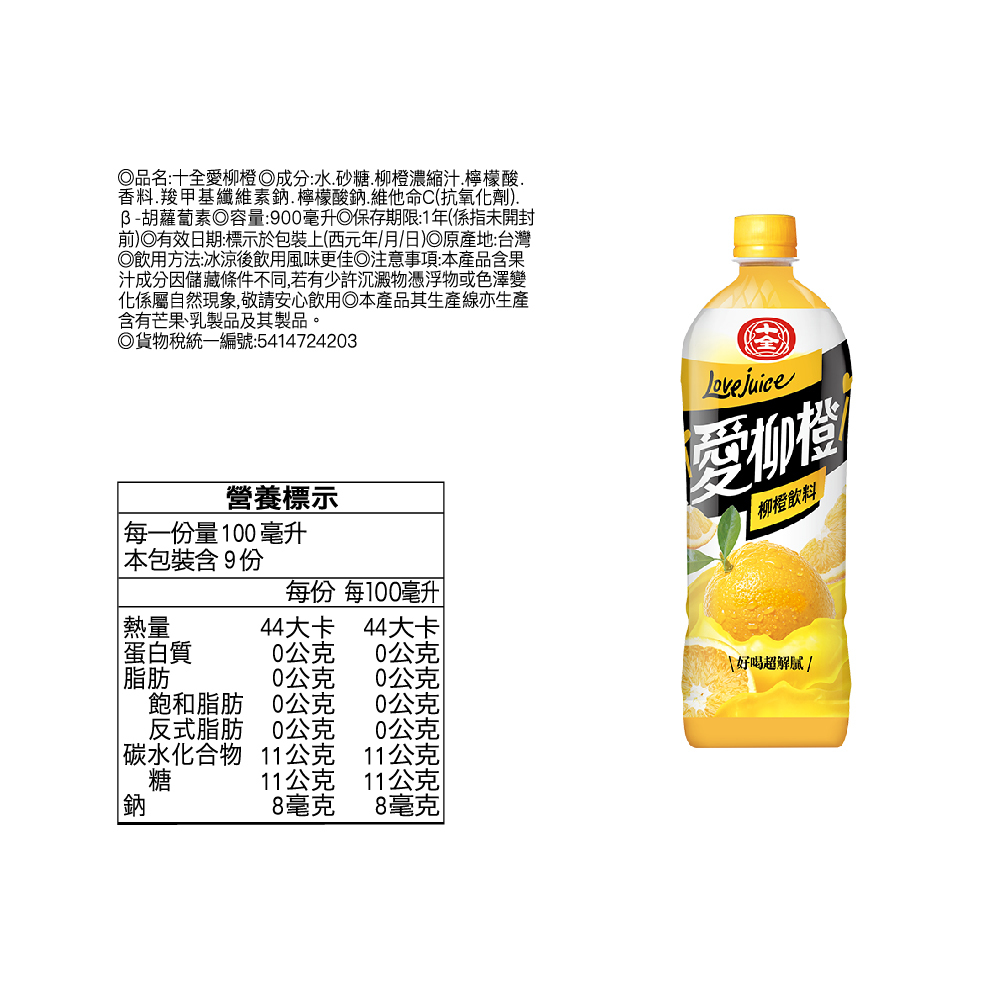 十全  愛柳橙果汁飲900ml