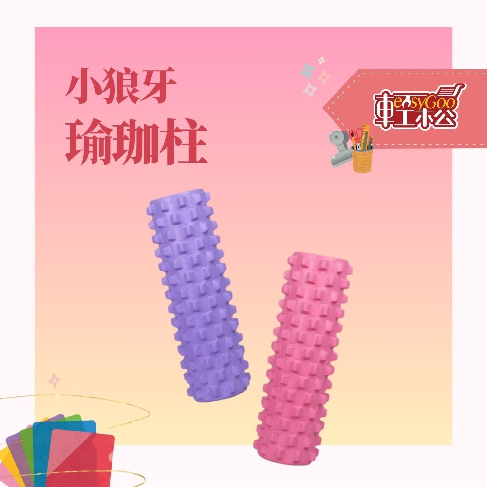 小狼牙瑜珈柱33*13cm【輕鬆購五金百貨】台灣現貨【03-29-03】瑜珈