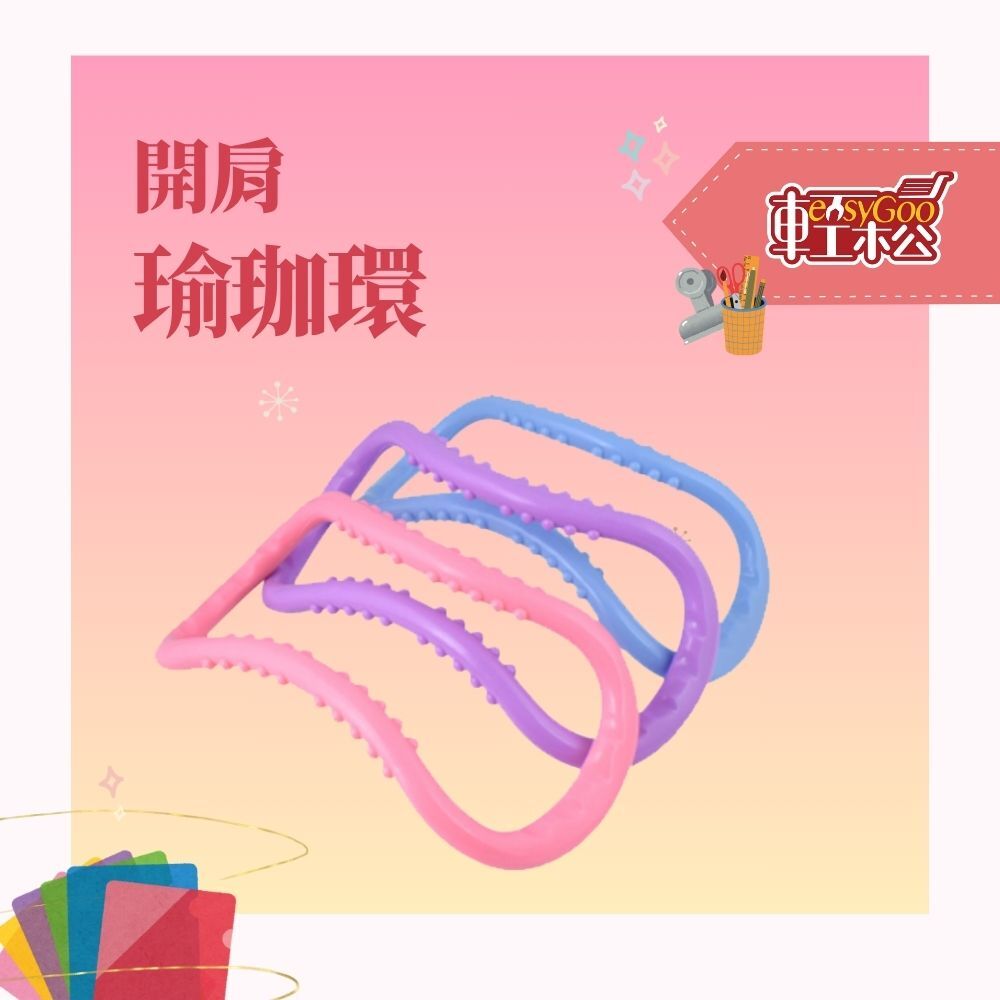 開肩瑜珈環(顏色隨機)