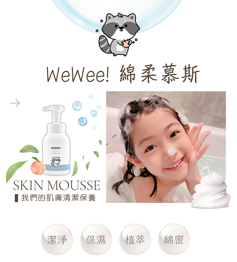 WeWee，玻尿酸保濕洗手慕斯，蜜桃茶境
