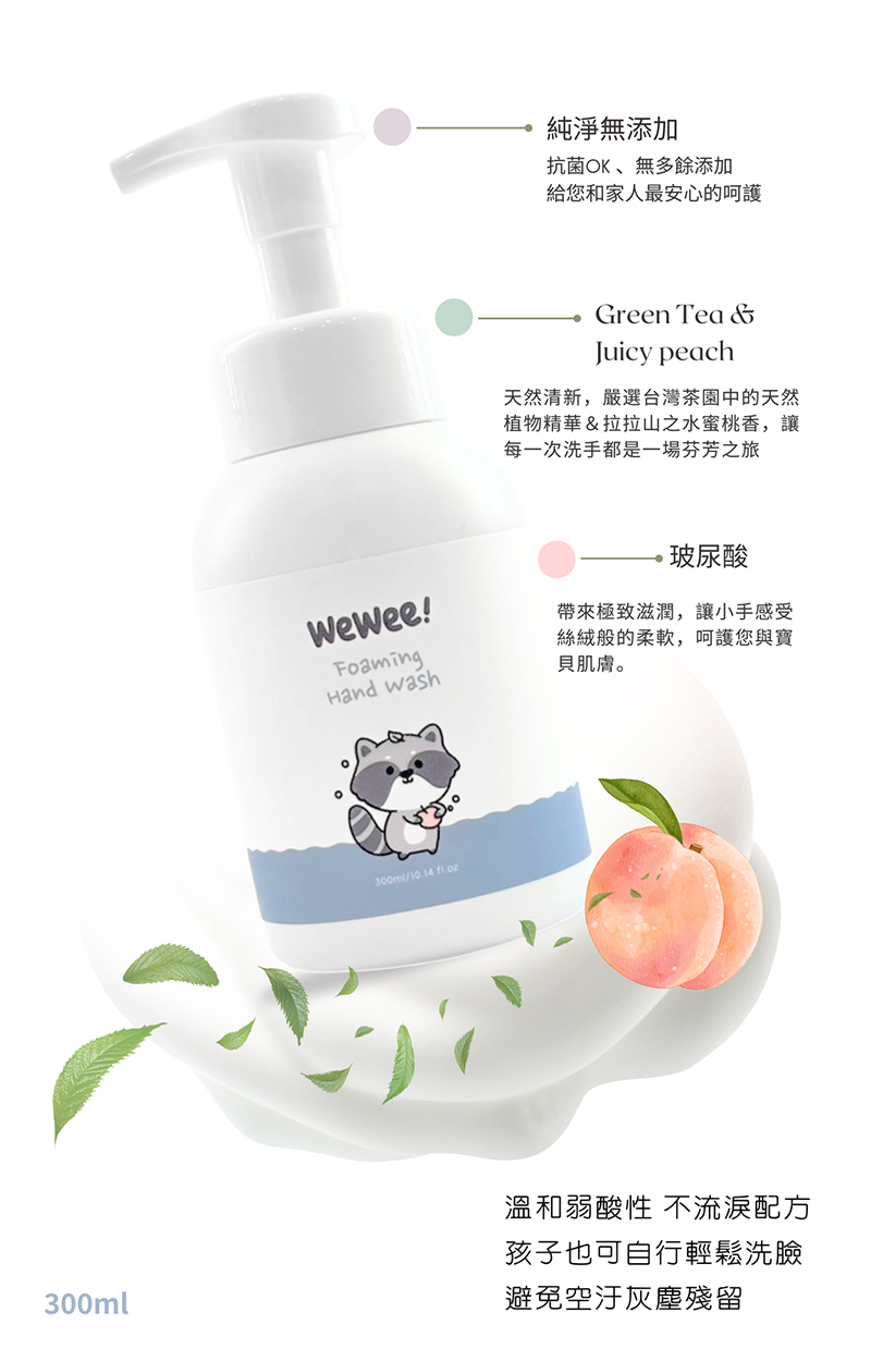 WeWee，玻尿酸保濕洗手慕斯，蜜桃茶境