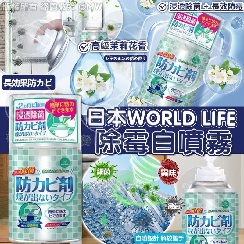 S19298  日本WORLD LIFE除霉自噴霧