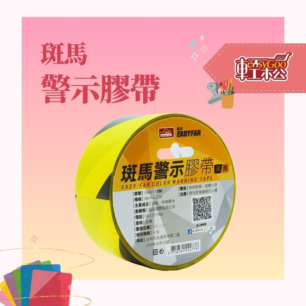 現貨🔥 斑馬 警示膠帶 48mm*27M 黃黑 封鎖線膠帶