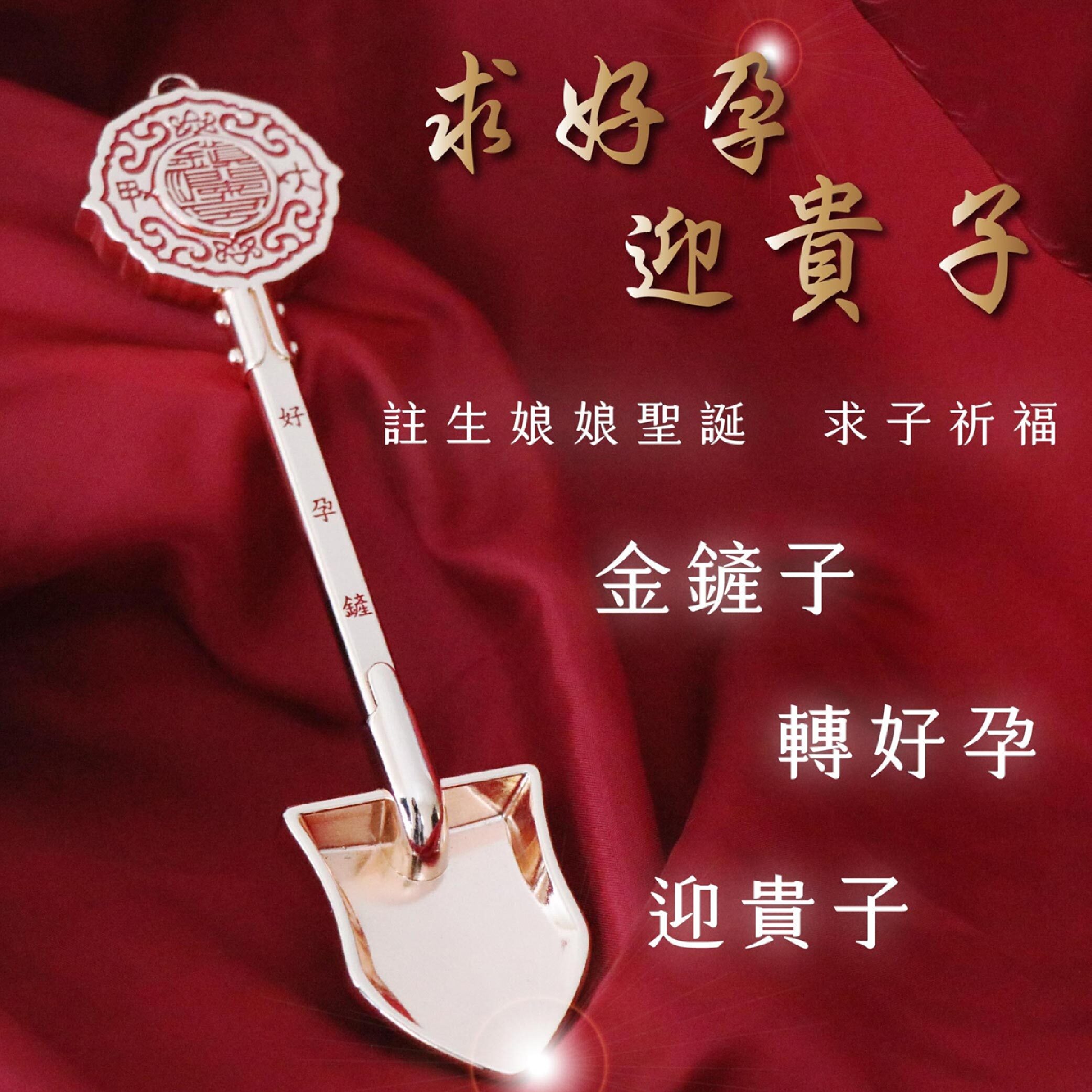 雙法器《註生娘娘中秋求子大法會》求孕｜安胎 │ 供花還願 │求子祈福（名額有限）【鎮瀾宮】法會 代燒