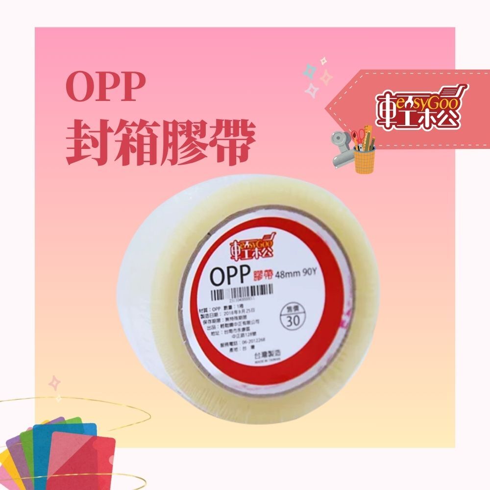 現貨🔥每天出貨 2英吋OPP封箱膠帶-90碼